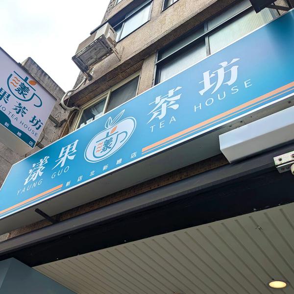 漾果招牌/帆布大圖輸出/壓克力貼字