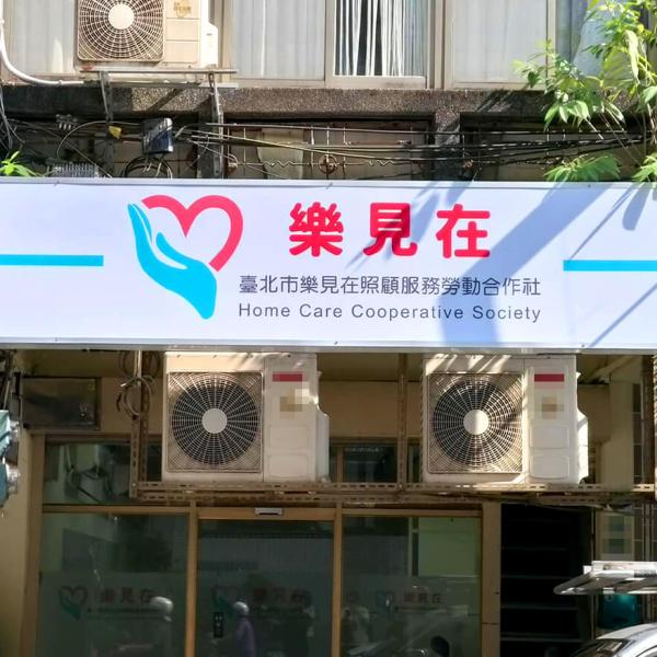 臺北市樂見在照顧服務勞動合作社