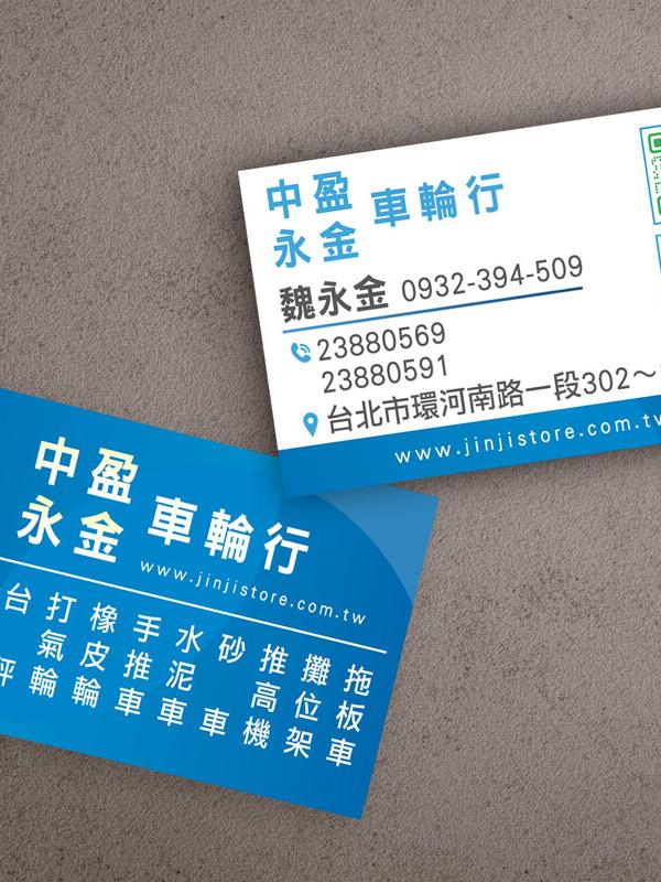 中盈永金車輪行